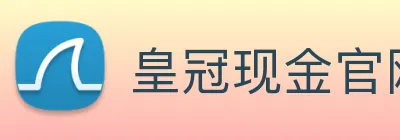 皇冠现金官网平台 logo